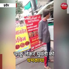 Download Video: इंदौर : बेखौफ बदमाश की करतूत कैमरे में कैद