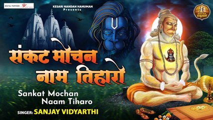 Sankat Mochan Naam Tiharo l संकट मोचन नाम तिहारो l Latest Hanuman Bhajan 2022  | Soulful Bhajan | New Video - 2022