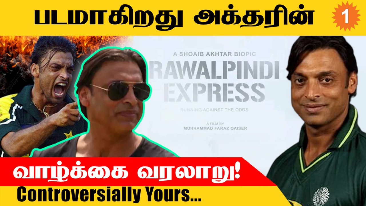 Dhoni, Sachin வரிசையில் Shoaib Akhtar! Biopic ‘Rawalpindi Express’ அறிவிப்பு | Aanee's Appeal