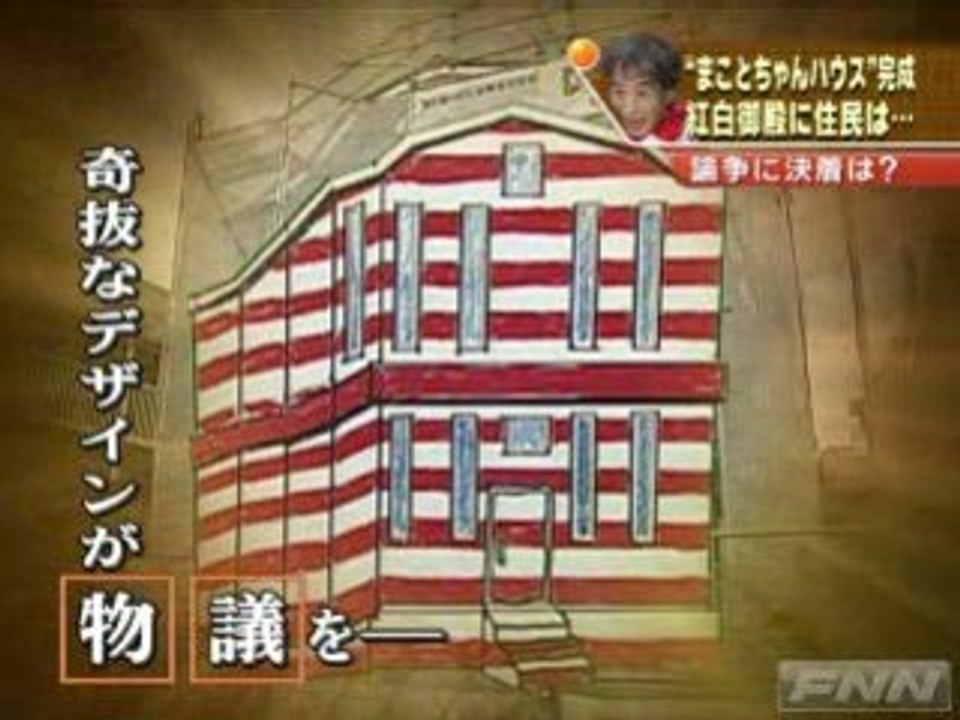 楳図かずおの まことちゃんハウス 完成 動画 Dailymotion