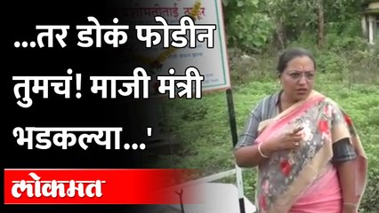 माजी मंत्र्याची अभियंत्याला थेट डोकं फोडण्याची थमकी..नक्की काय झालं?Yashomati Thakur Angry |Amravati