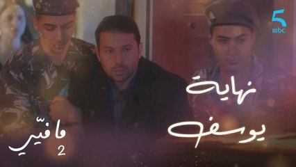 مافيي2 الحلقة 54: الشرطة تقبض على يوسف