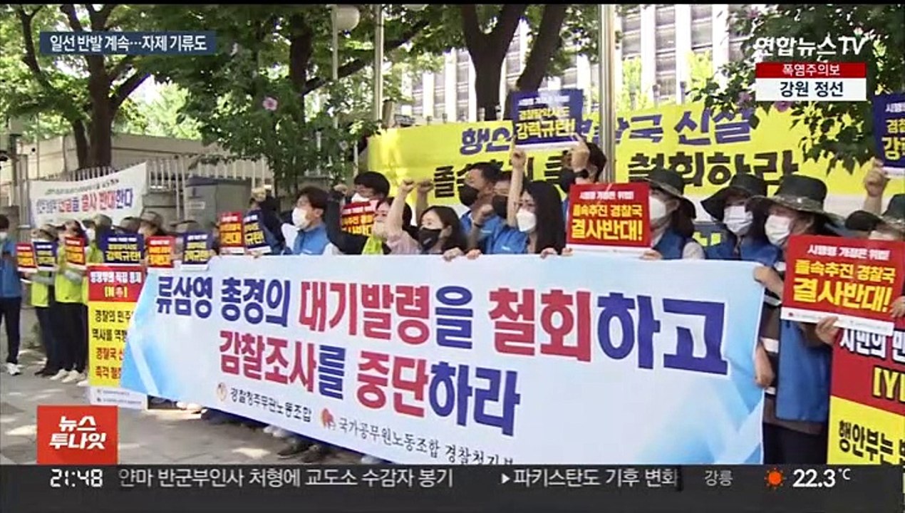 경찰국 신설 반발 지속…추가 단체행동 자제 기류도