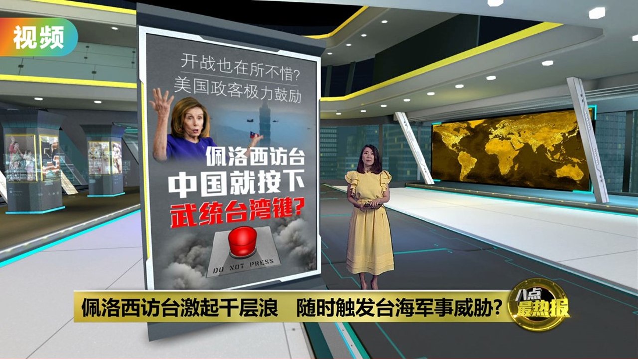 中国声称对佩洛西访台“严阵以待”   台海危机一触即发？