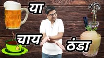 चाय या ठंडा || Jab koi ghar aaye to kya kare || When guests come over || Stand up comedy
