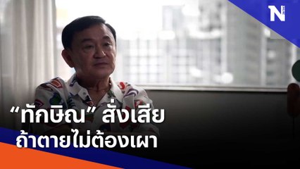 "ทักษิณ" สั่งเสียถ้าตายไม่ต้องเผา | เนชั่นกรองข่าว | NationTV22