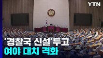 '경찰국 신설' 대치 격화...野, 이상민 탄핵 추진하나? / YTN
