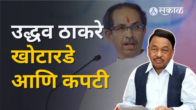 Uddhav Thackeray यांच्या मुलाखतीनंतर Narayan Rane यांची तिखट शब्दात टीका | Sakal Media
