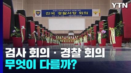 "검사는 되고 경찰은 안 되고"...'집단행동' 다를까? / YTN
