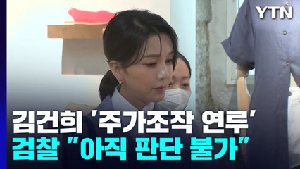 한동훈, 김건희 주가조작 연루 "곧 결론"...검찰은 "아직 판단 불가" / YTN