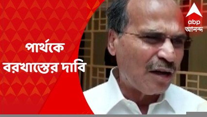 Adhir on Partha : পার্থকে মন্ত্রিসভা থেকে বরখাস্তের দাবিতে মুখ্যমন্ত্রীকে চিঠি অধীরের