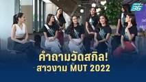 มุมมองความรักของสาวงาม MUT 2022 | เส้นทางสู่ MISS UNIVERSE THAILAND 2022 | 26 ก.ค. 65