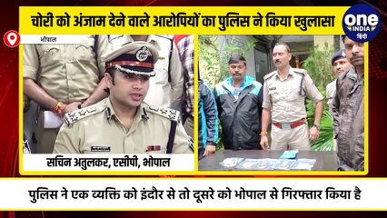 भोपाल: नकबजनी और चोरी की वारदात को अंजाम देने वाले आरोपियों का पुलिस ने किया खुलासा