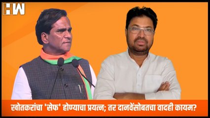 Arjun Khotkar यांचा 'सेफ' होण्याचा प्रयत्न; दुसरीकडे Raosaheb Danve यांच्यासोबतचा वादही कायम?