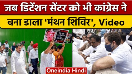 National Herald Case | Kingsway Camp Detention Centre | Rahul Gandhi | वनइंडिया हिंदी | *Politics