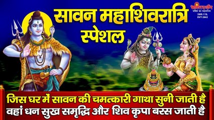 सावन महाशिवरात्रि स्पेशल - सावन की चमत्कारी गाथा को सुनने से सभी मनोकामनाएं पूर्ण होती है | New Video - 2022