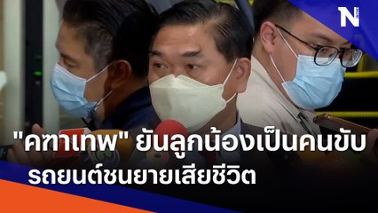 "คฑาเทพ" ยันลูกน้องเป็นคนขับรถยนต์ชนยายเสียชีวิต | เนชั่นทันข่าวค่ำ | NationTV22