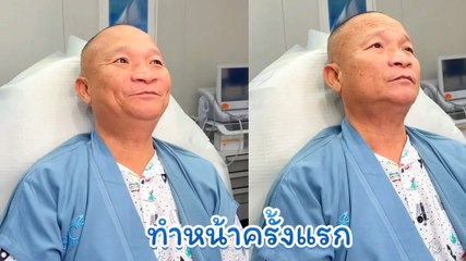 หม่ำ จ๊กมก ทำหน้าครั้งแรก ตัดสินใจเกือบปี วันนี้มาทำแล้ว