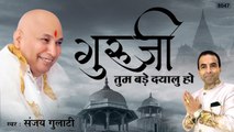 Guru ji New Bhajan | Guru Ji Tum Bade Dayalu Ho | गुरु जी तुम बड़े दयालु हो ~ By - Sanjay Gulati