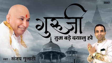 Guru ji New Bhajan | Guru Ji Tum Bade Dayalu Ho | गुरु जी तुम बड़े दयालु हो ~ By - Sanjay Gulati