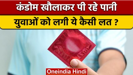 Bengal के युवा कर रहे Condom से नशा, उबालकर भाप ले रहे, ये ट्रेंड कर देगा दंग| वनइंडिया हिंदी |*News