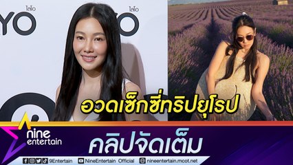 “นุ่น” ฟิน! อวดเซ็กซี่ทริปยุโรป หลังตามไปเชียร์สามีแข่งรถ (คลิปจัดเต็ม)