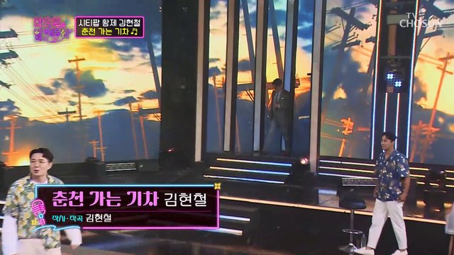 시티팝의 시조새 청량보이스로 힐링 중 ‘춘천 가는 기차’♪ TV CHOSUN 220726 방송