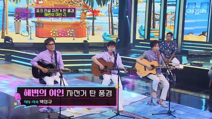 포크 전설 마음이 몽글해지는 ‘해변의 여인’♪ TV CHOSUN 220726 방송