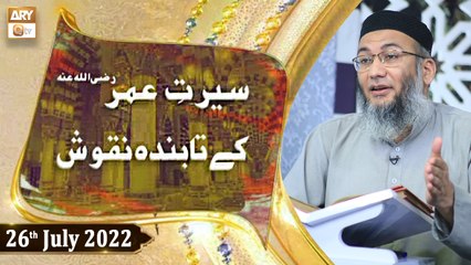 Seerat e Umar R.A Kay Tabinda Naqoosh - Shujauddin Sheikh - 26th July 2022 - ARY Qtv