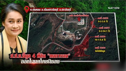ป.ป.ช. ฟัน "กนกวรรณ" อีก! ออกโฉนดโดยมิชอบ | เนชั่นทันข่าวค่ำ | NationTV22