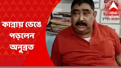 Anubrata Mondal : "বলতেন অন্যায় করিস না", পদ্মশ্রী-চিকিৎসকের প্রয়াণে কান্নায় ভেঙে পড়লেন অনুব্রত