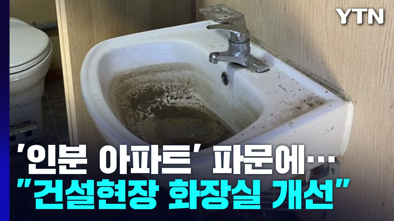 '인분 아파트' 파문..."건설현장 화장실 개선하라" / YTN