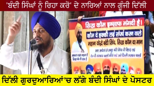 ਦਿੱਲੀ ਗੁਰਦੁਆਰਿਆਂ ਚ ਲੱਗੇ ਬੰਦੀ ਸਿੰਘਾਂ ਦੇ ਪੋਸਟਰ | Sikh Gurdwara Management Committee | OneIndia Punjabi