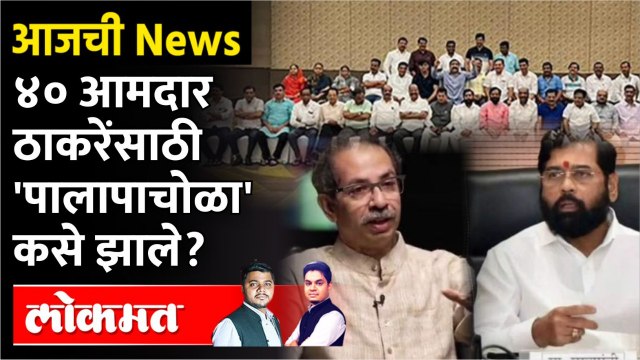 आजची News Live: ४० आमदार, १२ खासदार, मोठे नेते... ठाकरेंनी सर्वांना दारं बंद केलीत? Uddhav Thackeray | Eknath shinde