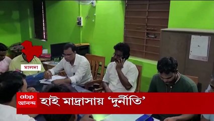 Malda : টাকার বিনিময়ে শিক্ষক নিয়োগের অভিযোগ, মাদ্রাসা ঘেরাও করে বিক্ষোভ হরিশ্চন্দ্রপুরে