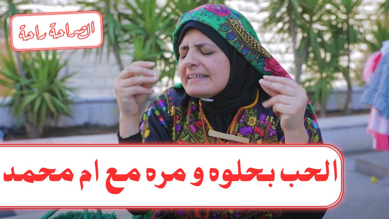 الحب بحلوه و مره مع ام محمد