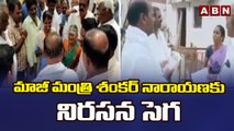 పెనుగొండ నియోజకవర్గంలో మాజీ మంత్రి శంకర్ నారాయణకు నిరసన సెగ