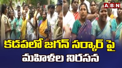 కడపలో జగన్ సర్కార్ పై మహిళల నిరసన  || Kadapa || ABN Telugu