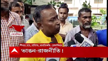 Coochbehar : বাঁধ তৈরিতে বিজেপি বিধায়কের তহবিলের টাকা নিতে চাইছে না তৃণমূল পরিচালিত জেলা পরিষদ ?