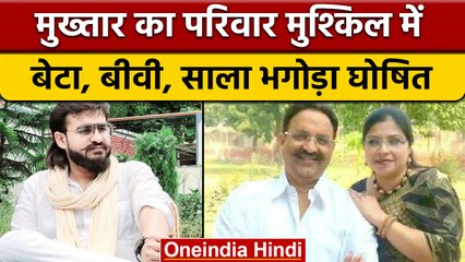Mukhatar Ansari के परिवार पर Mau Police का शिकंजा, बेटा, बीवी भगोड़ा घोषित | वनइंडिया हिंदी | *News