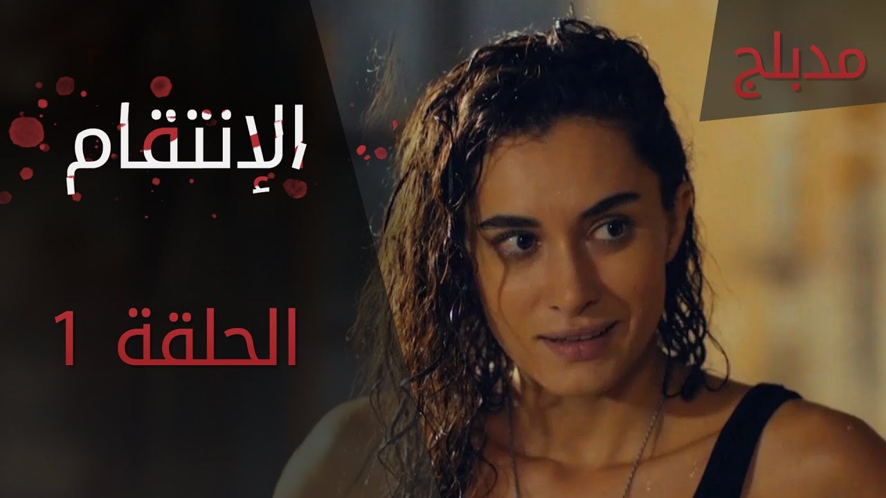 الإنتقام | الحلقة 1 | مدبلج | atv عربي