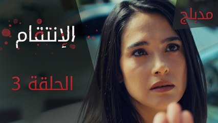 الإنتقام | الحلقة 3 | مدبلج | atv عربي