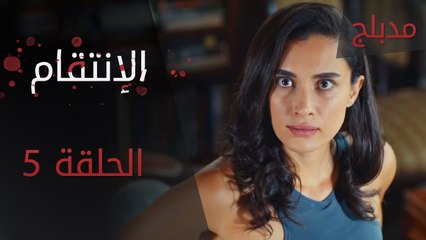 الإنتقام | الحلقة 5 | مدبلج | atv عربي