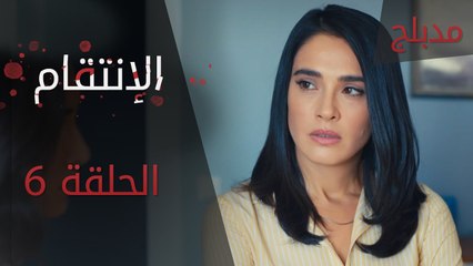 الإنتقام | الحلقة 6 | مدبلج | atv عربي