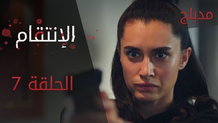 الإنتقام | الحلقة 7 | مدبلج | atv عربي