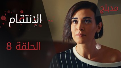 الإنتقام | الحلقة 8 | مدبلج | atv عربي