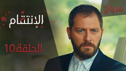 الإنتقام | الحلقة 10 | مدبلج | atv عربي