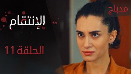 الإنتقام | الحلقة 11 | مدبلج | atv عربي