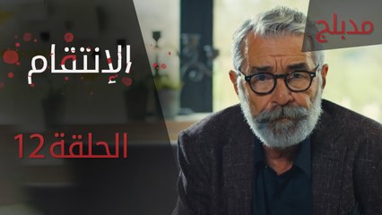 الإنتقام | الحلقة 12 | مدبلج | atv عربي