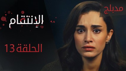 الإنتقام | الحلقة 13 | مدبلج | atv عربي